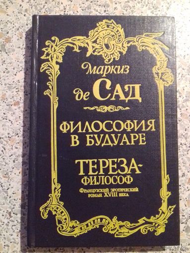 Маркиз Де Сад.Философия в будуаре.Тереза-философ.