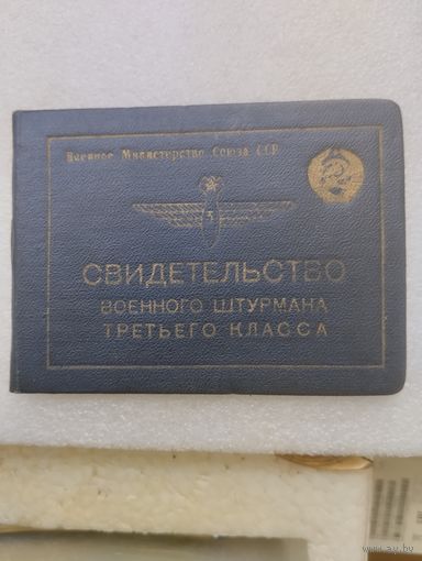 Свидетельство военного штурмана 3 класса.