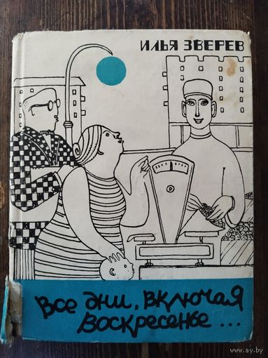 Зверев. Все дни... 1964