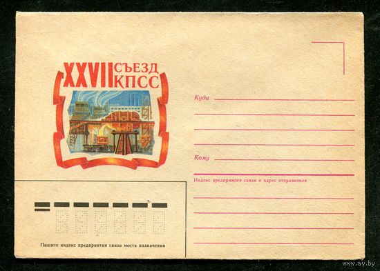 Конверт. XXVII съезд КПСС. Металлургия. 1986