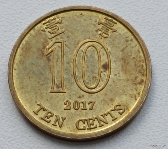 Гонконг. 10 центов 2017 года.