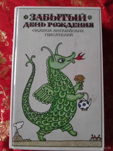 Забытый день рождения. Сказки английских писателей.