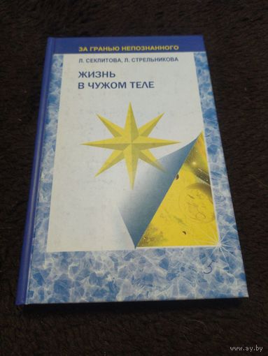 Жизнь в чужом теле | Стрельникова Людмила Леоновна, Секлитова Лариса Александровна