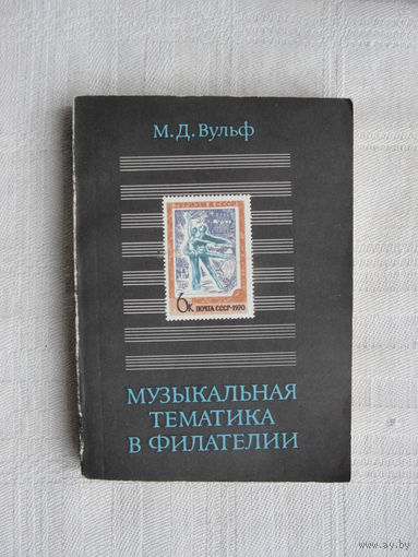 Продажа коллекции с 1 рубля! Библиотека филателиста.