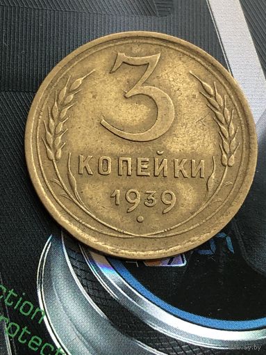 3 копейки 1939г.Отличный сохран в родной патине!