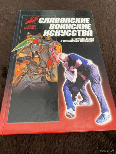 Славянские воинские искусства. От культа Земли к воинскому поединку. А. С. Мандзяк.