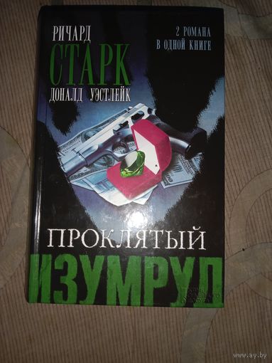 Ричард Старк (Доналд Уэстлейк) Проклятый изумруд Огненнная вспышка