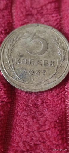 5 копеек 1937
