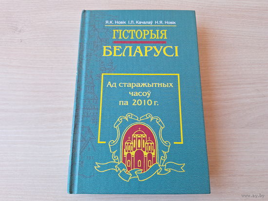 Гісторыя Беларусі ад старажытных часоў па 2010 г - Новік, Качалаў - на беларускай мове 2011
