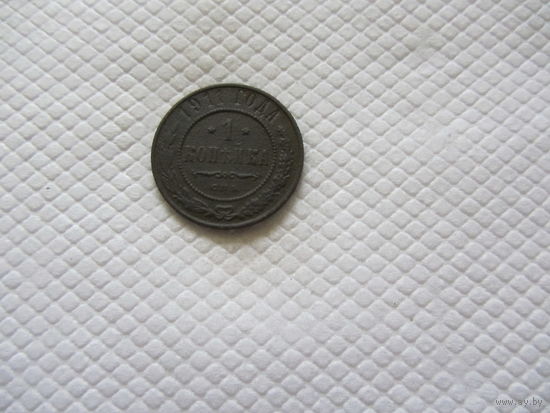 1 копейка 1911 г.