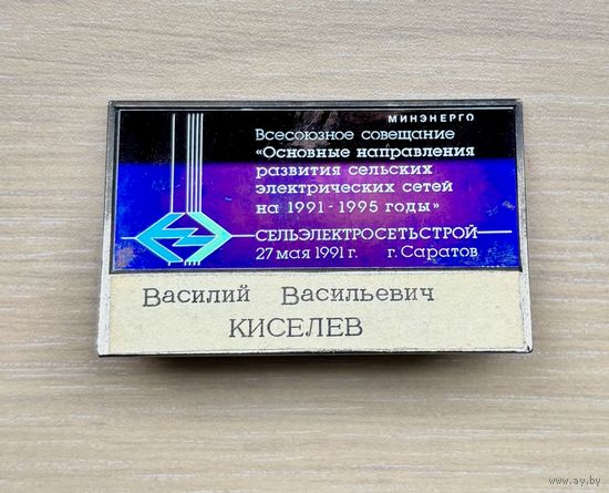 Значок Минэнерго Всесоюзное совещание