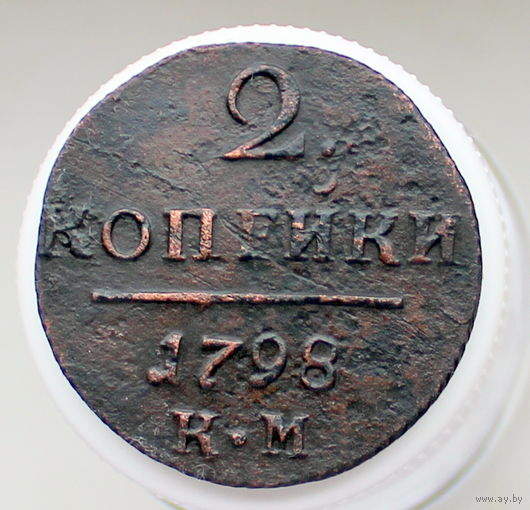 2 копейки 1798 КМ Колыванская монета