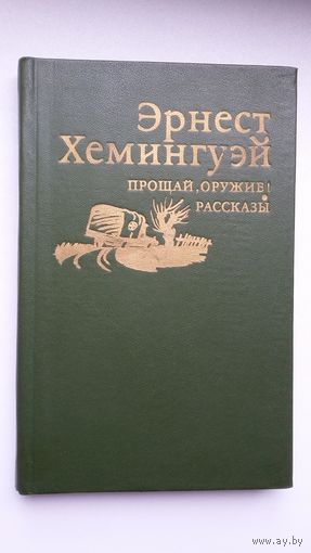 Эрнест Хемингуэй. Рассказы. Прощай, оружие! Художник О. Верейский