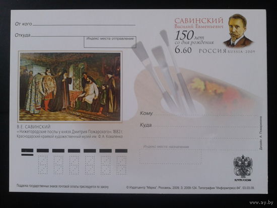 Россия 2009 ПК с ОМ Художник Савинский