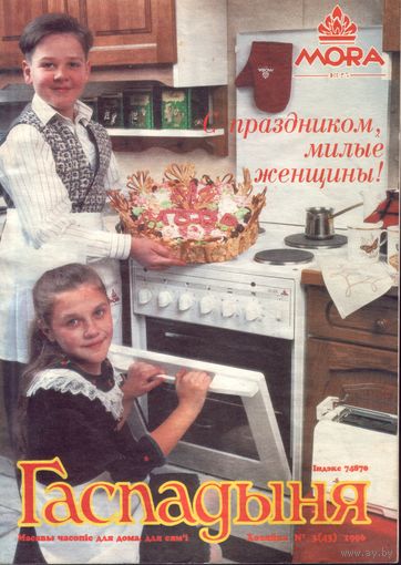 Гаспадыня 3-1996