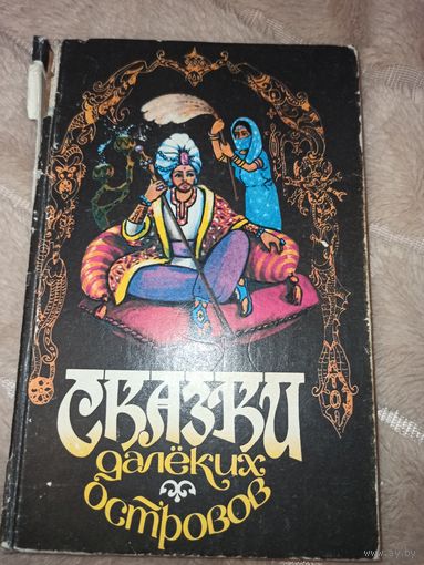 СКАЗКИ ДАЛЕКИХ ОСТРОВОВ 1991 г.
