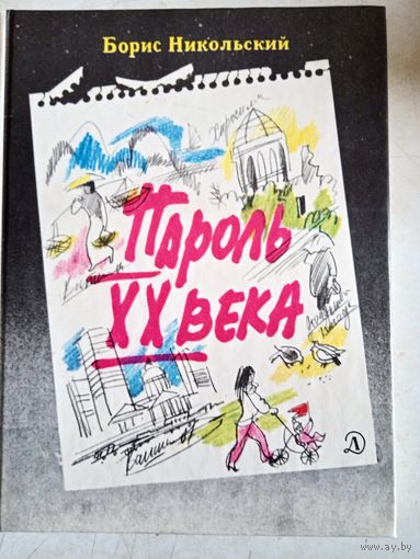 Пароль 20 века