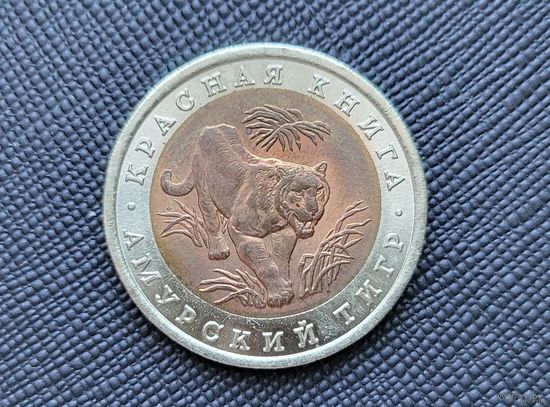 ТОРГ! Амурский тигр 10 рублей 1992 Красная книга! Россия! ВОЗМОЖЕН ОБМЕН!