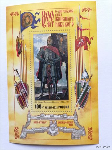 Россия 2021 800 лет Александра Невского. Блок **MNH