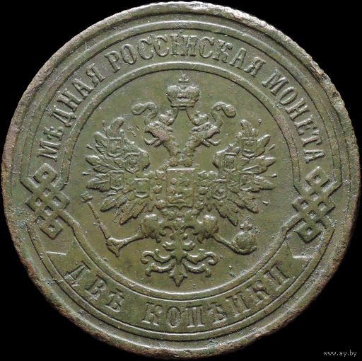 2 копейки 1899, Отличная! С 1 Рубля! Смотрите другие лоты!