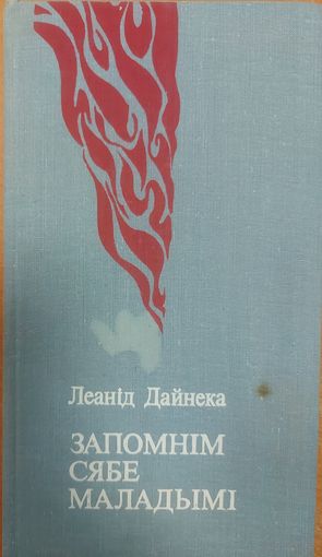 ЗАПОМНIМ СЯБЕ МАЛАДЫIМI.  Леанiд Дайнека. Отсутствует первый лист книги