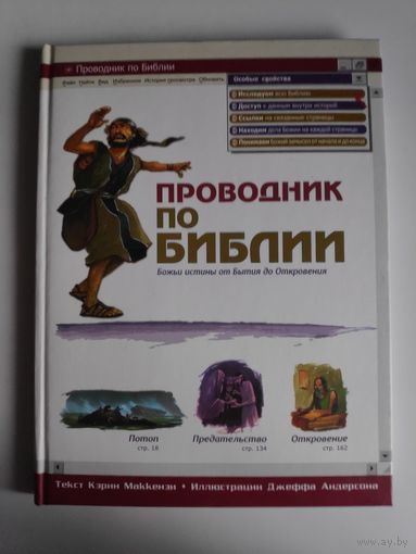 Кэрин Маккензи. Проводник по Библии. Божьи истины от Бытия до Откровения.