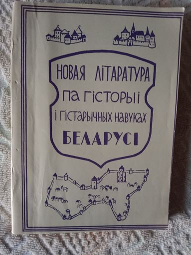 Новая літаратура па гісторыі і гісторычных навуках Беларусі 1991 Бібліяграфічны паказальнік
