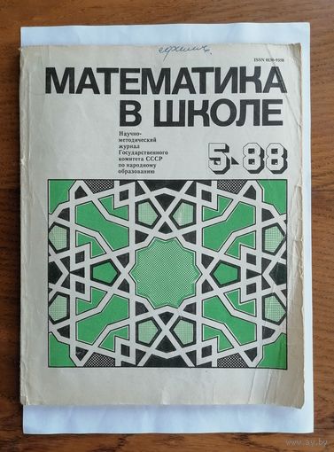Математика в школе, номер 5, 1988г.