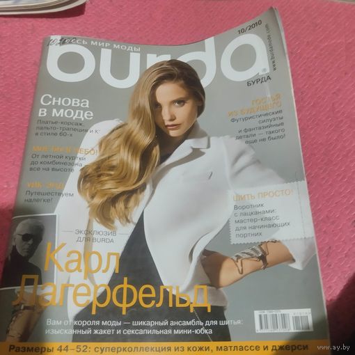 Бурда 10/2010 с выкройками.