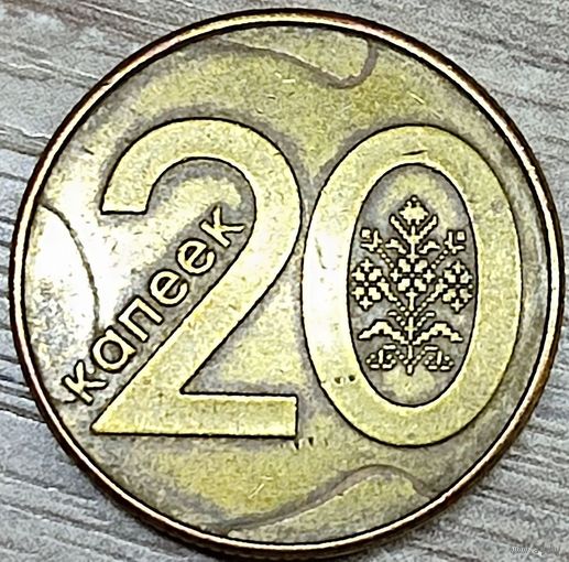 20 копеек 2009 РБ ''разделение плато'' аверса и реверса