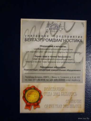 Календарик 2003 г.  Унитарное предприятие Белгазпромдиагностика.