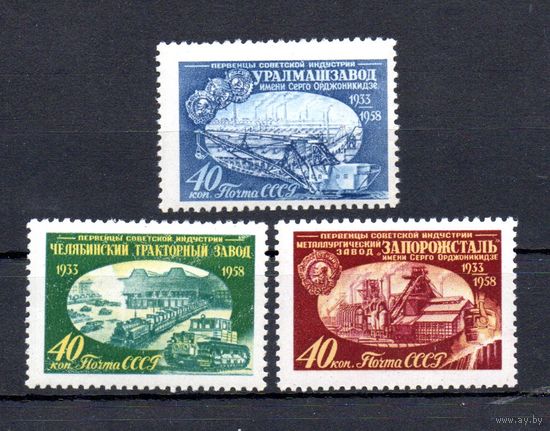 Первенцы советской индустрии СССР 1958 год серия из 3-х марок