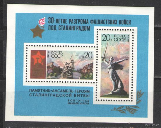 Марки СССР.1973г. 30 лет разгрома фашистов под Сталинградом. (блок)