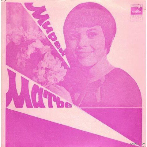 МИРЕЙ МАТЬЕ   (винил, 7")