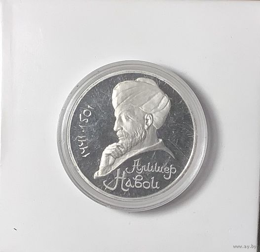 1 руб. Навои .1991.