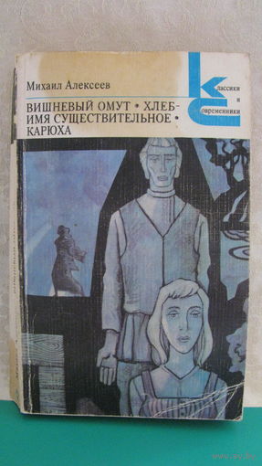 Алексеев М.Н. "Вишневый омут. Хлеб - имя существительное. Карюха", 1981г.