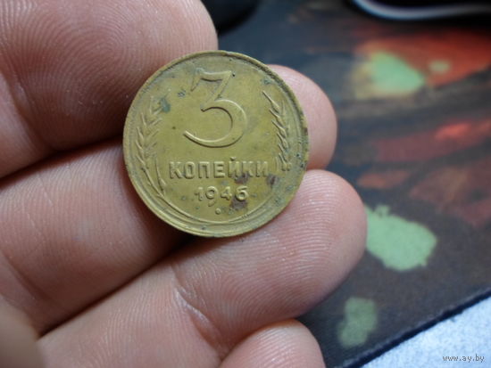 3 копейки 1946 г. СССР (10)