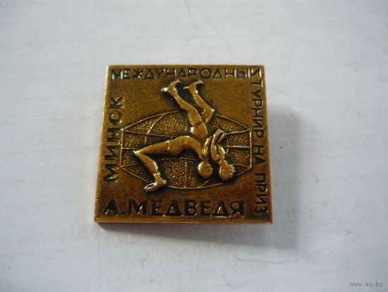 МЕЖДУНАРОДНЫЙ ТУРНИР НА ПРИЗ А.МЕДВЕДЯ. МИНСК