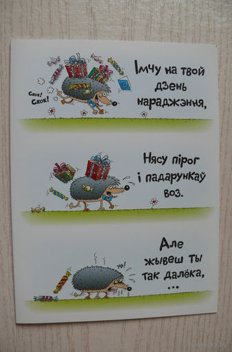 Юсова Наталья, Шик Роман; Поздравительная открытка с днем рождения на белорусском языке; двойная, чистая, после 2014 г. (юмор, ежик).