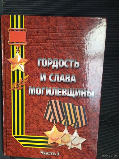 Гордость и слава Могилевщины Ч-1\011