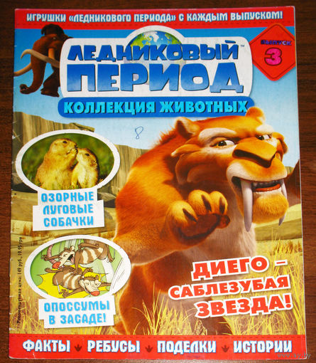 Ледниковый период номер 3