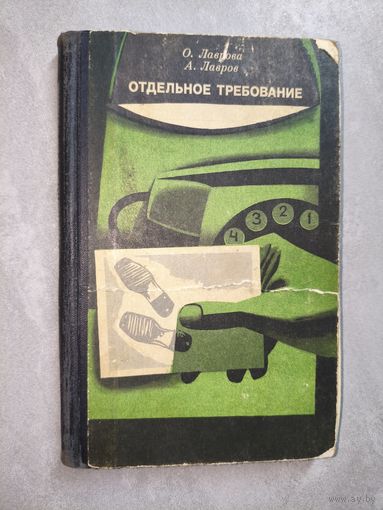 Ольга Лаврова, Александр Лавров "Отдельное требование"