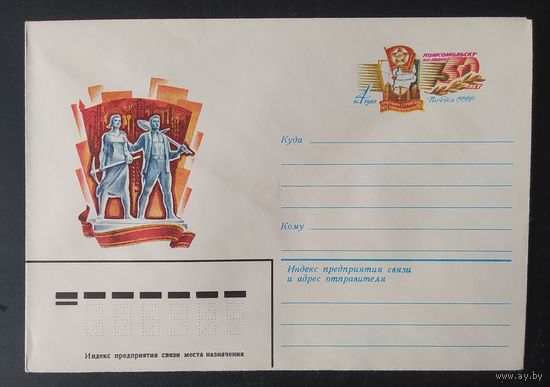 СССР 1982 конверт с оригинальной маркой, 50л Комсомольску на Амуре.