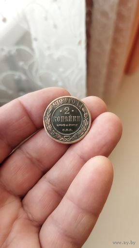 2 копейки 1908 г. Россия.