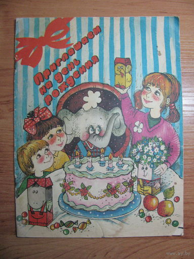 Альбом с игровыми заданиями "Приглашаем на день рождения", 1989. Художник М.И. Киевская.