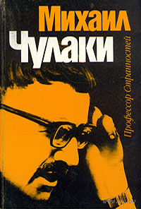 Михаил Чулаки.  Профессор Странностей