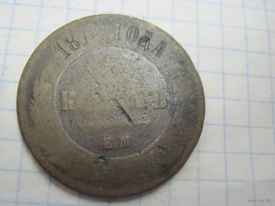 5 копеек 1872 г. с рубля!