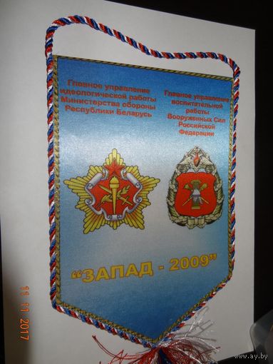Вымпел учений Запад-2009