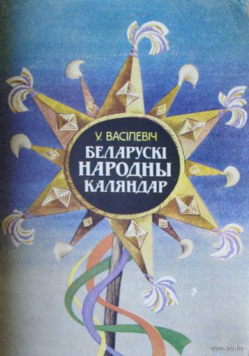 Беларускі народны каляндар