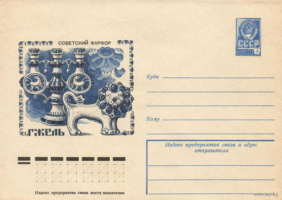 Художественный маркированный конверт СССР N 78-153 (09.03.1978) Советский фарфор  Гжель [Подсвечник с колокольчиками, "Лев"]